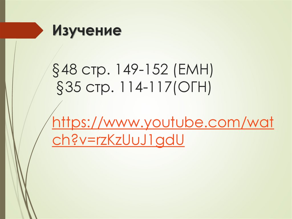 Изучение §48 стр. 149-152 (ЕМН) §35 стр. 114-117(ОГН) https://www.youtube.com/watch?v=rzKzUuJ1gdU