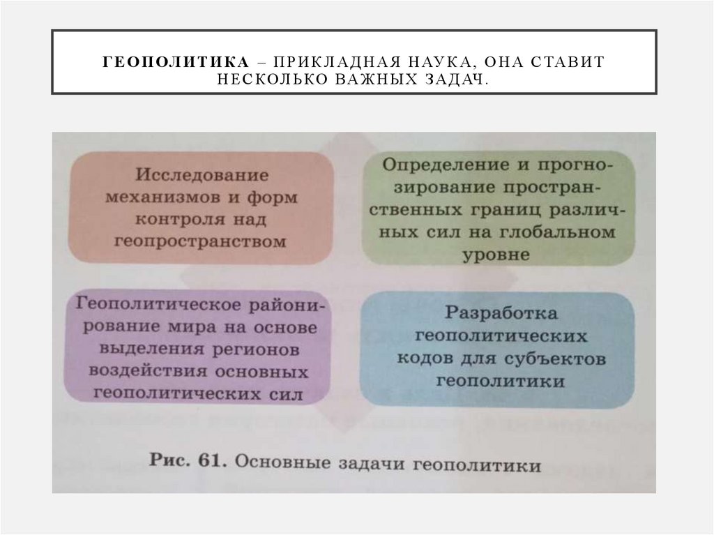 Геополитика – прикладная наука, она ставит несколько важных задач.