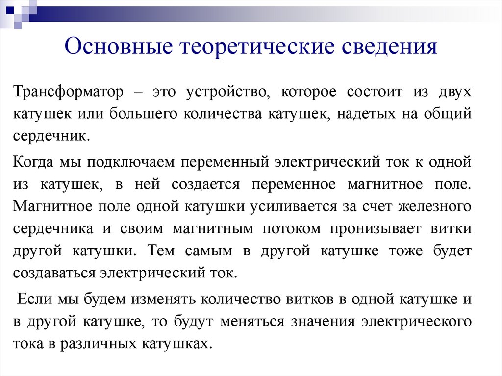 Основные теоретические сведения