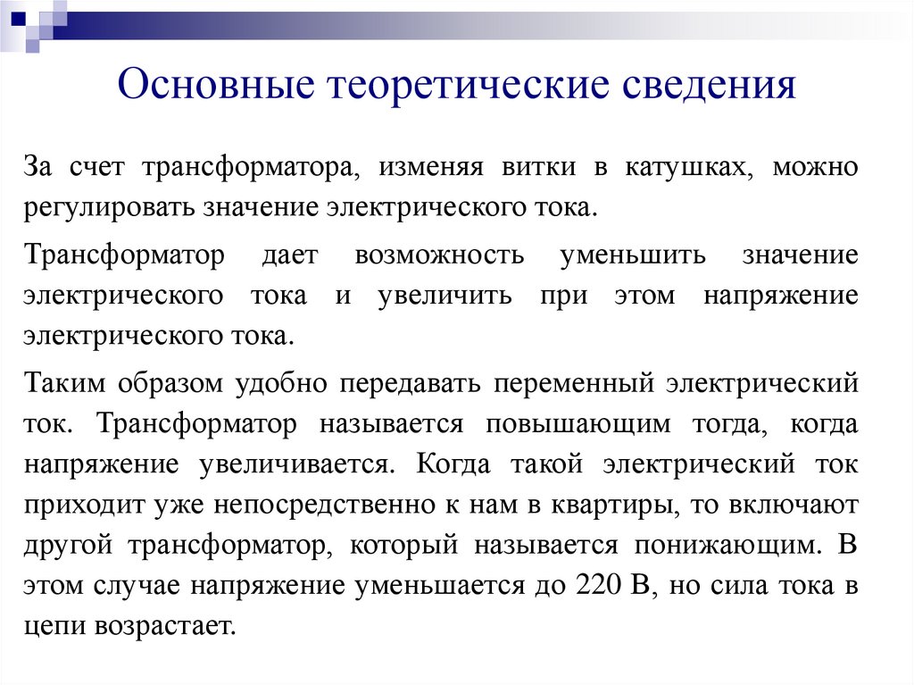 Основные теоретические сведения