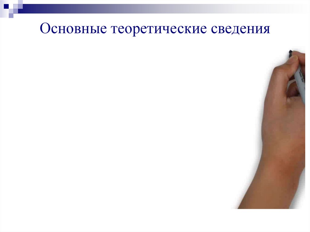 Основные теоретические сведения