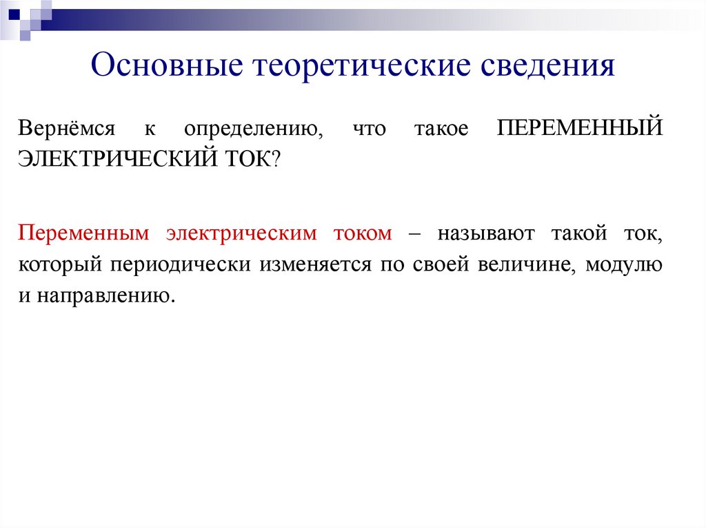 Основные теоретические сведения
