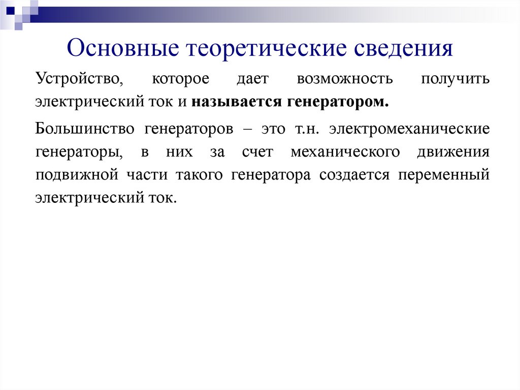 Основные теоретические сведения