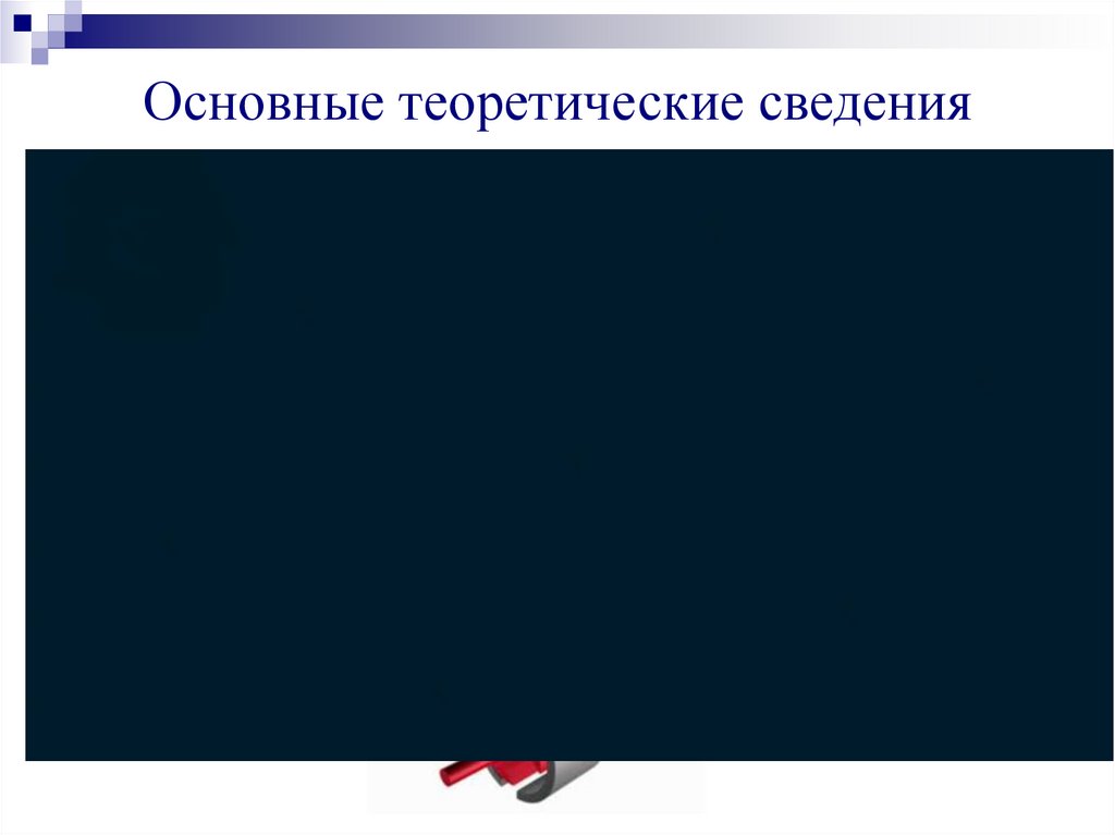 Основные теоретические сведения
