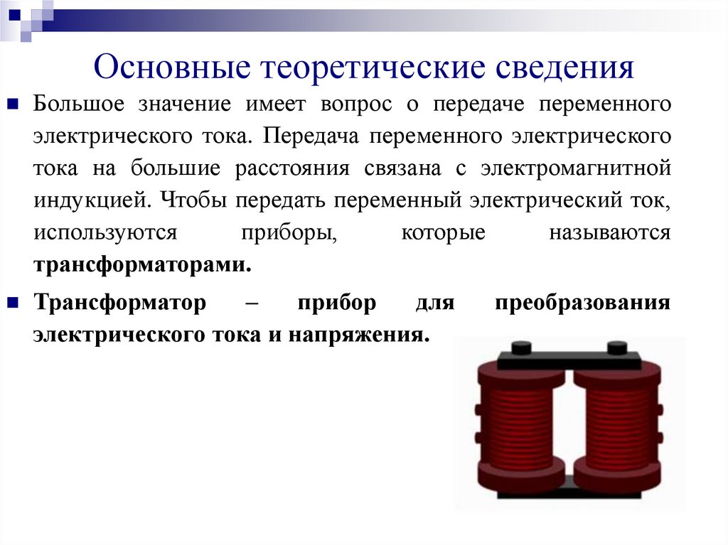 Основные теоретические сведения