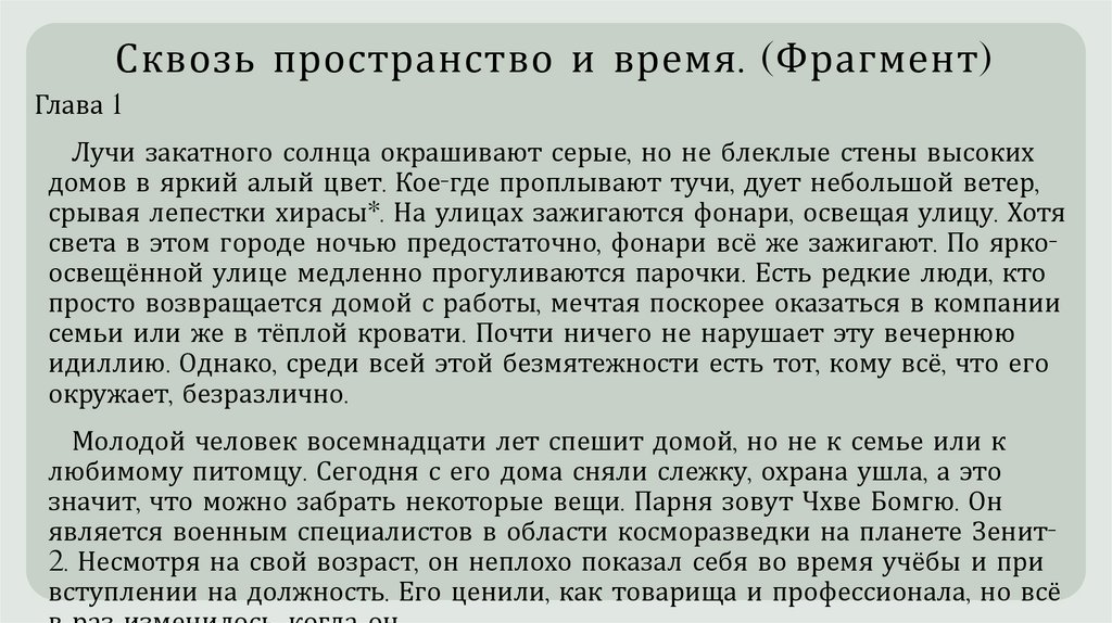 Сквозь пространство и время. (Фрагмент)