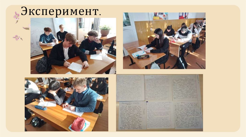 Эксперимент.