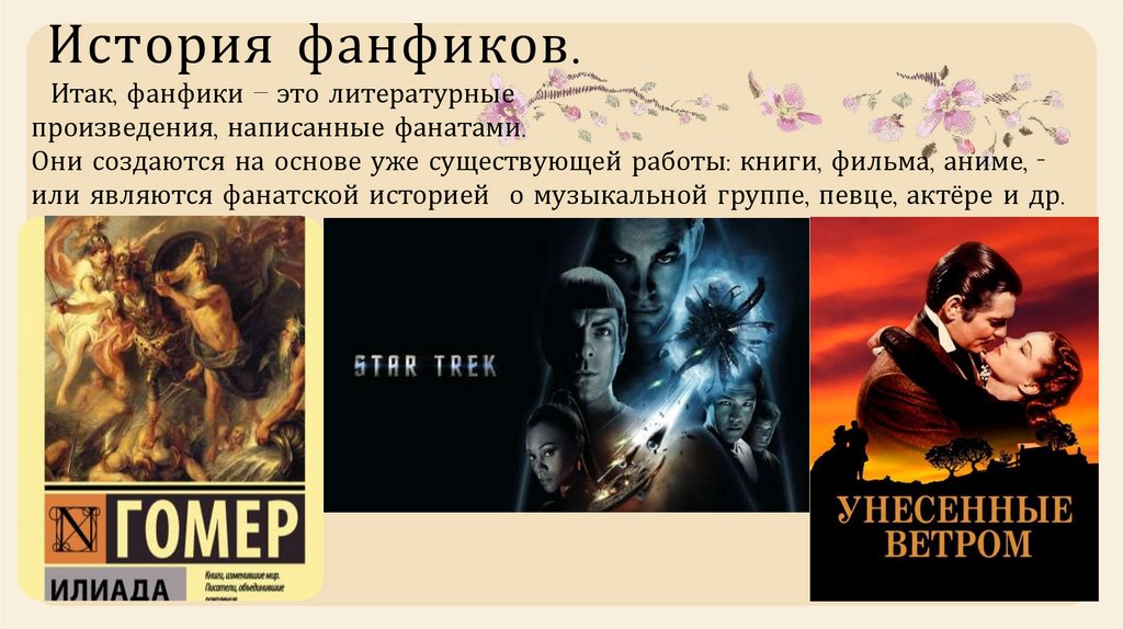 История фанфиков.