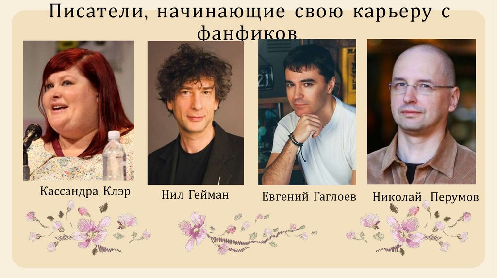 Писатели, начинающие свою карьеру с фанфиков.