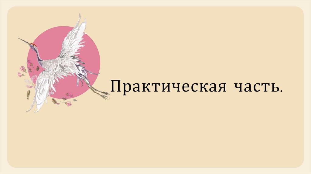 Практическая часть.