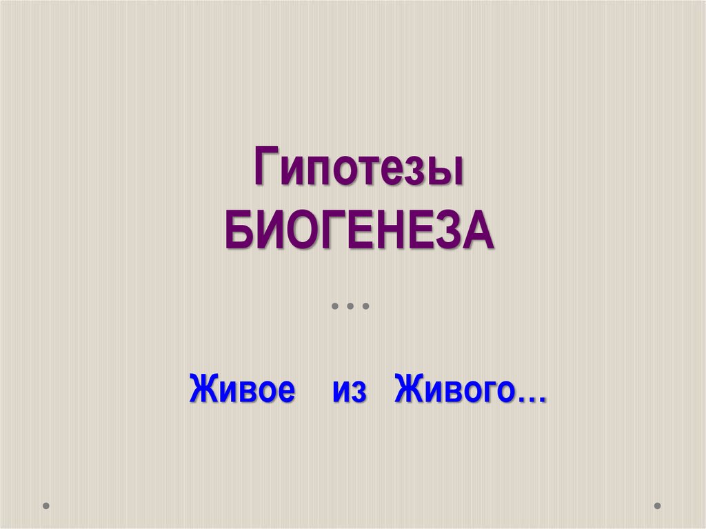 Гипотезы БИОГЕНЕЗА