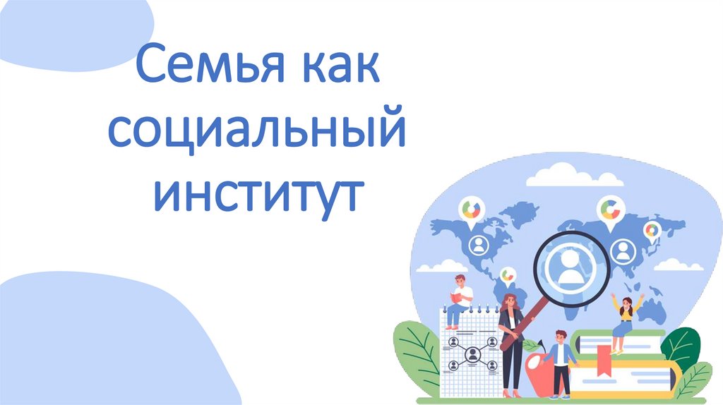 Семья как социальный институт