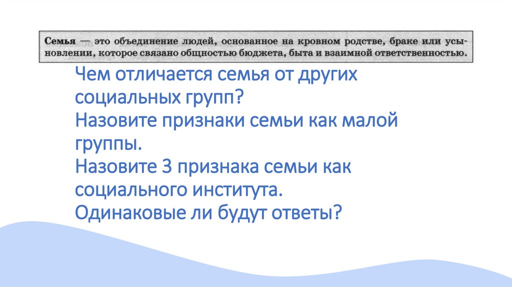Чем отличается семья от других социальных групп? Назовите признаки семьи как малой группы. Назовите 3 признака семьи как