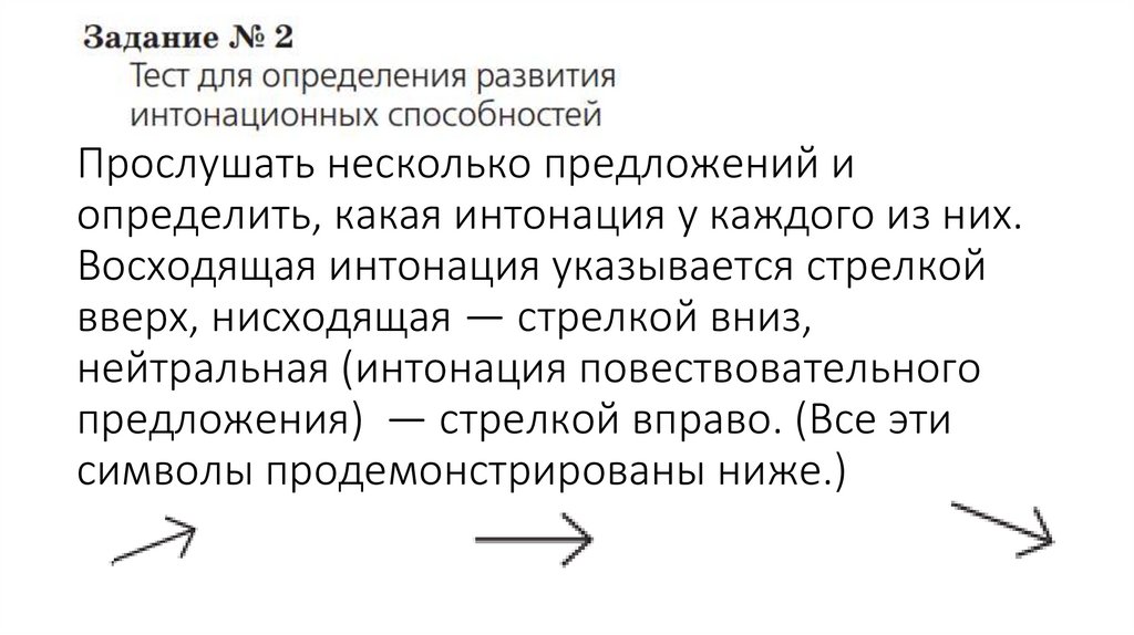 Прослушать несколько предложений и определить, какая интонация у каждого из них. Восходящая интонация указывается стрелкой