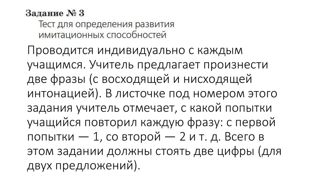 Проводится индивидуально с каждым учащимся. Учитель предлагает произнести две фразы (с восходящей и нисходящей интонацией). В