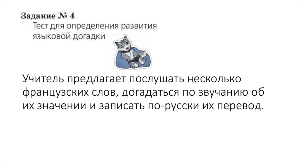 Учитель предлагает послушать несколько французских слов, догадаться по звучанию об их значении и записать по-русски их перевод.