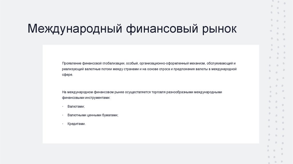 Международный финансовый рынок