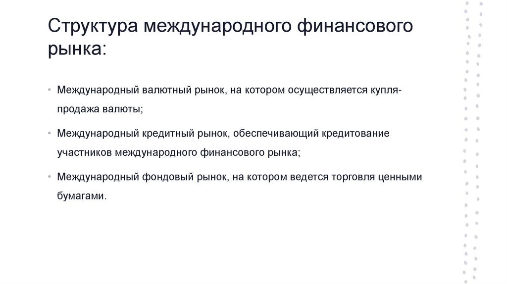 Структура международного финансового рынка: