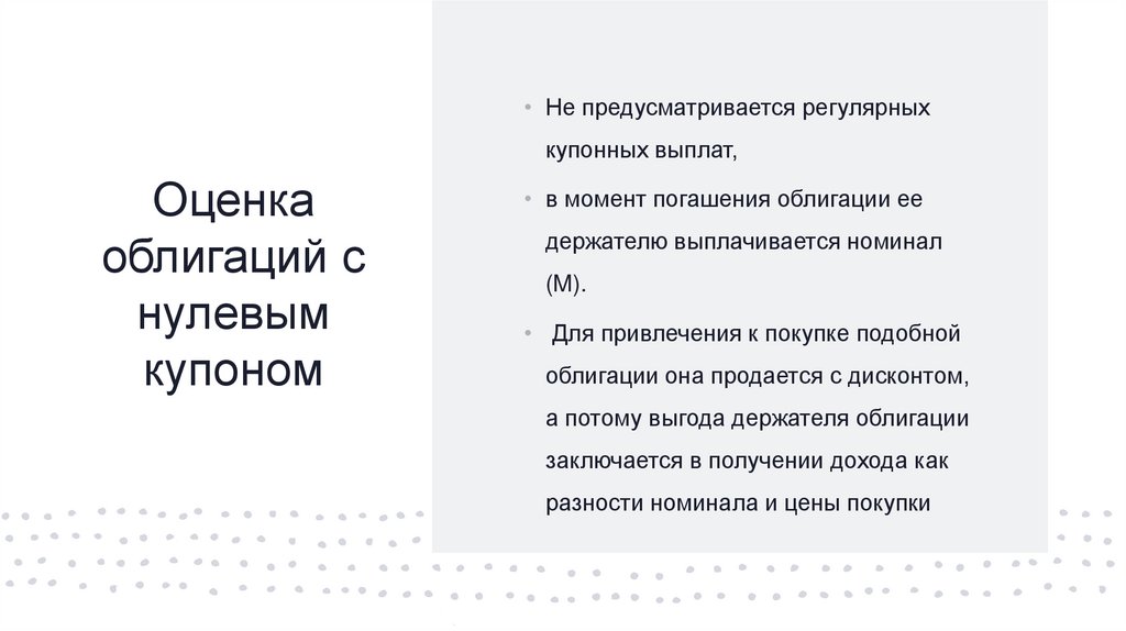 Оценка облигаций с нулевым купоном