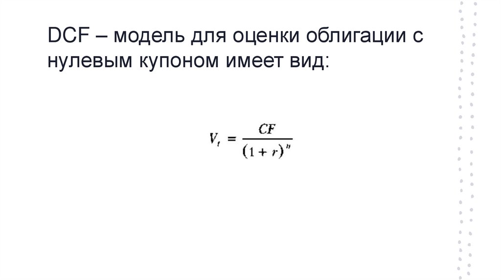 DCF – модель для оценки облигации с нулевым купоном имеет вид: