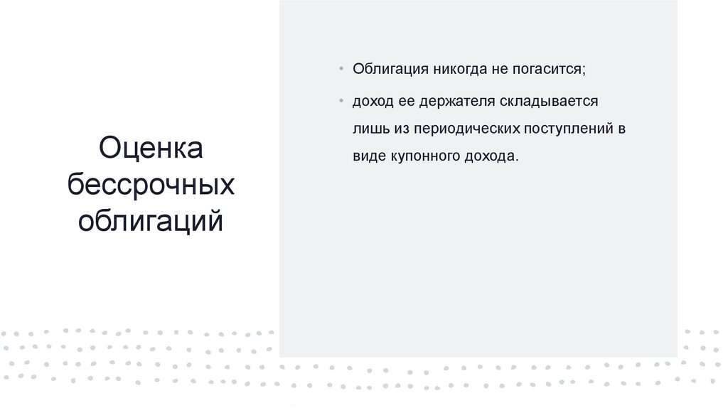 Оценка бессрочных облигаций