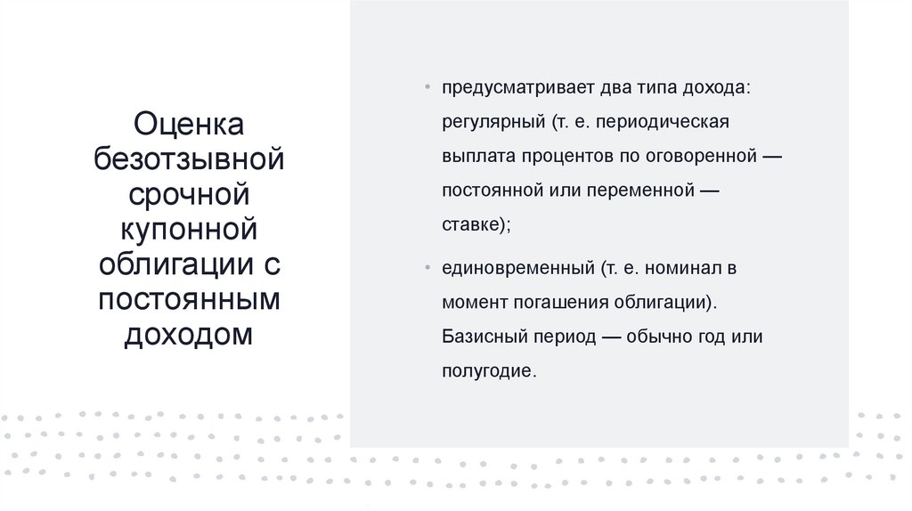 Оценка безотзывной срочной купонной облигации с постоянным доходом