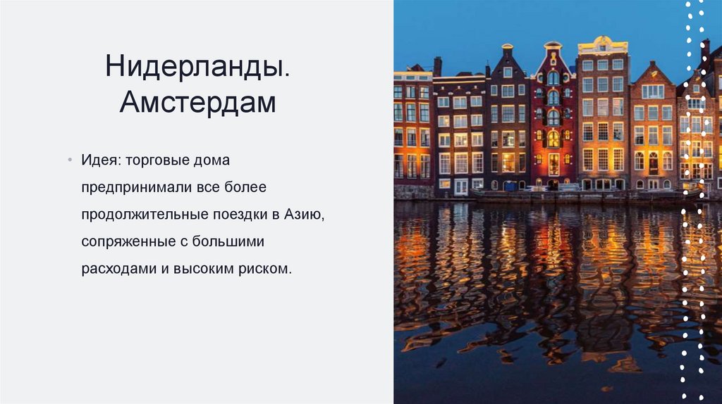 Нидерланды. Амстердам