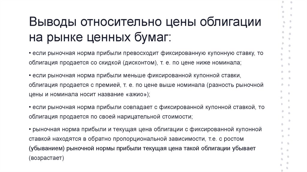 Выводы относительно цены облигации на рынке ценных бумаг: