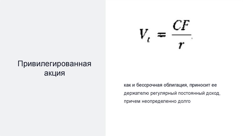 Привилегированная акция