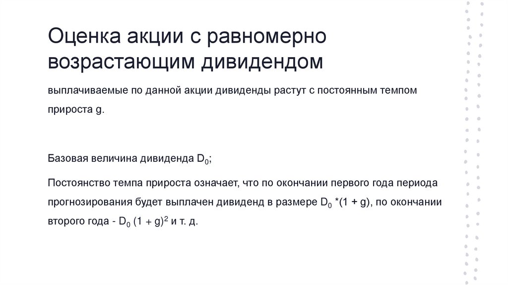 Оценка акции с равномерно возрастающим дивидендом
