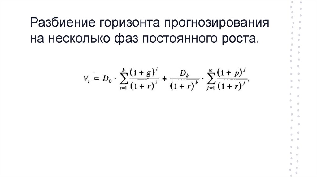 Разбиение горизонта прогнозирования на несколько фаз постоянного роста.