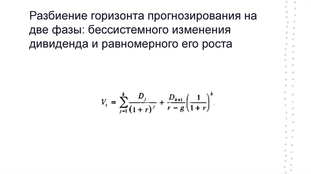 Разбиение горизонта прогнозирования на две фазы: бессистемного изменения дивиденда и равномерного его роста