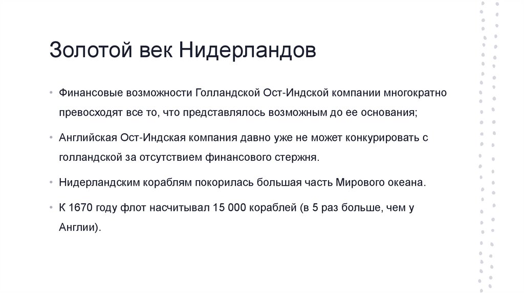 Золотой век Нидерландов