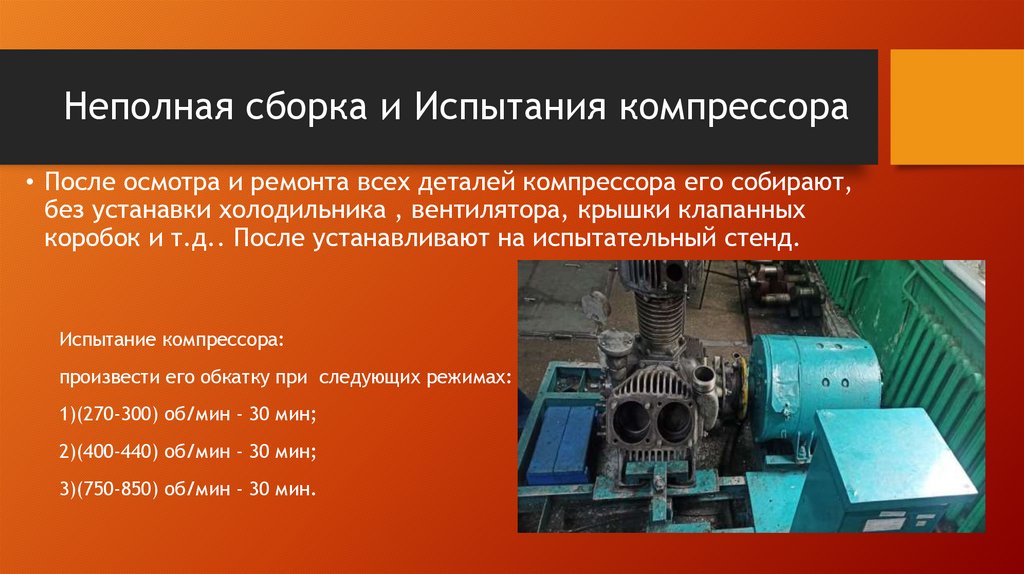 Неполная сборка и Испытания компрессора