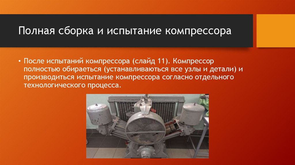 Полная сборка и испытание компрессора