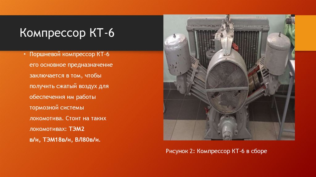 Компрессор КТ-6