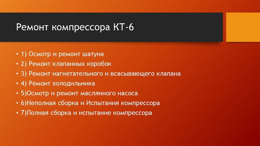 Ремонт компрессора КТ-6