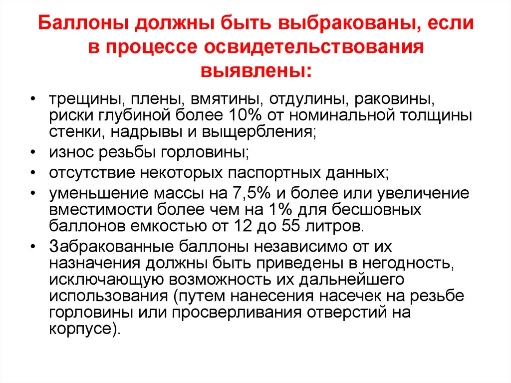 Баллоны должны быть выбракованы, если в процессе освидетельствования выявлены: