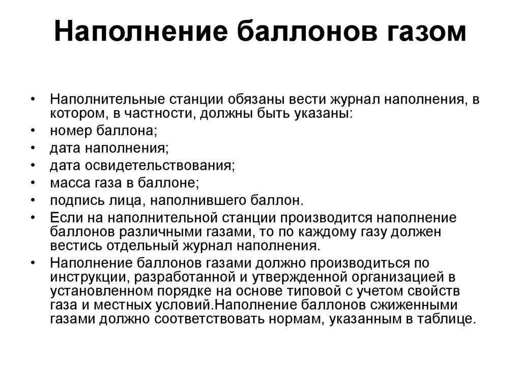 Наполнение баллонов газом