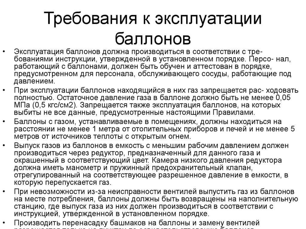 Требования к эксплуатации баллонов