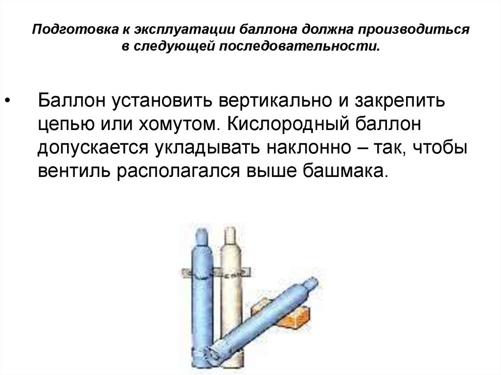 Подготовка к эксплуатации баллона должна производиться в следующей последовательности.