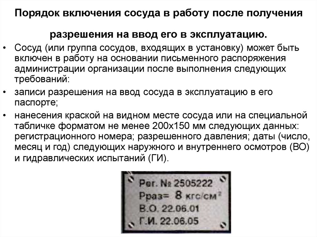 Порядок включения сосуда в работу после получения разрешения на ввод его в эксплуатацию.
