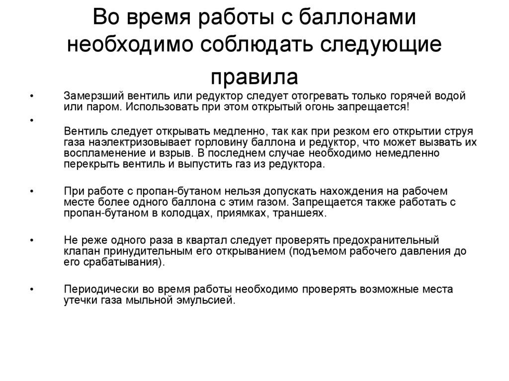Во время работы с баллонами необходимо соблюдать следующие правила