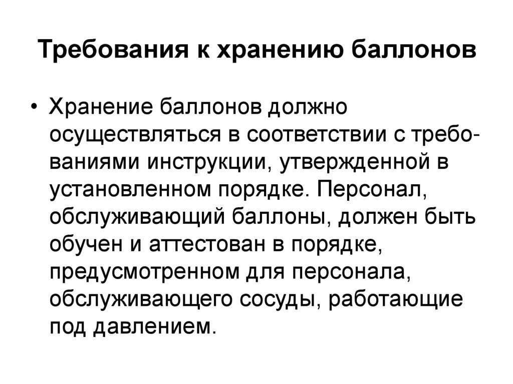 Требования к хранению баллонов