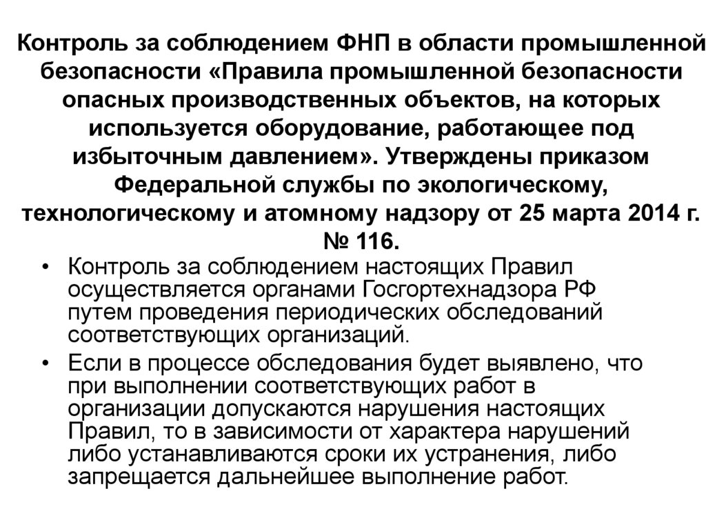 Контроль за соблюдением ФНП в области промышленной безопасности «Правила промышленной безопасности опасных производственных