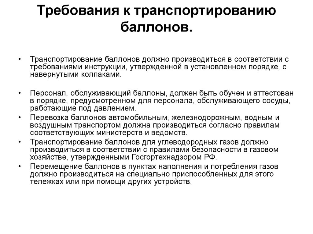 Требования к транспортированию баллонов.