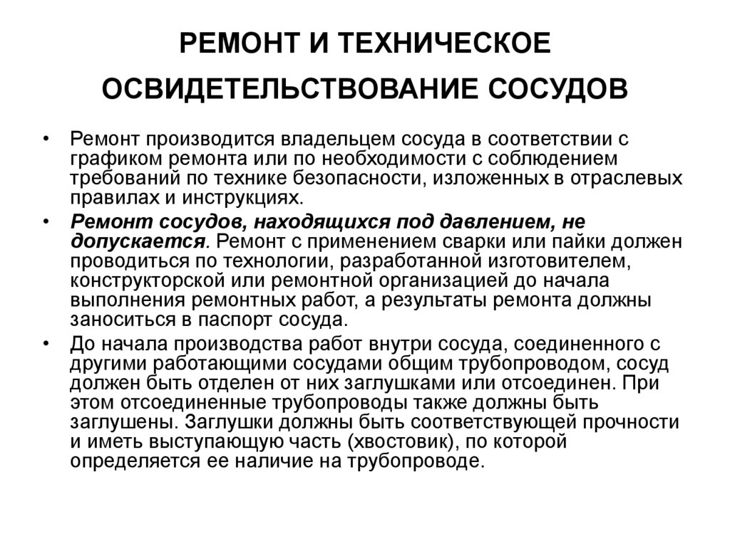 РЕМОНТ И ТЕХНИЧЕСКОЕ ОСВИДЕТЕЛЬСТВОВАНИЕ СОСУДОВ