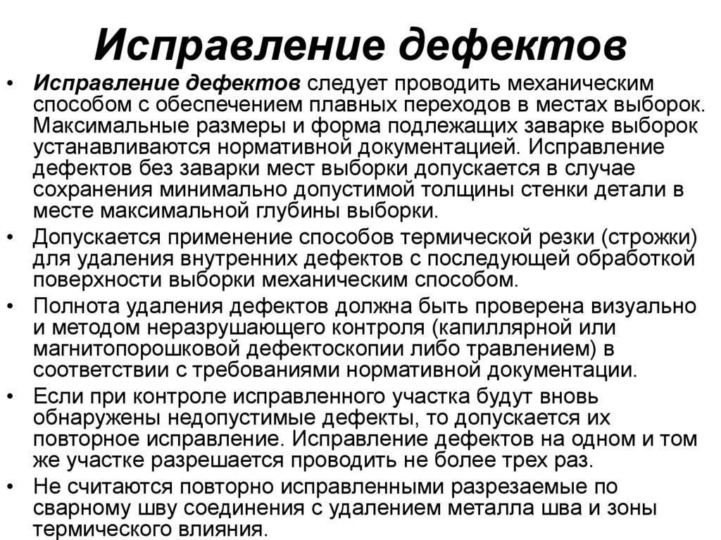 Исправление дефектов