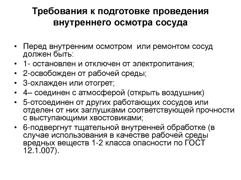Требования к подготовке проведения внутреннего осмотра сосуда
