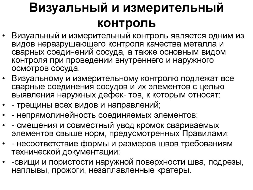 Визуальный и измерительный контроль